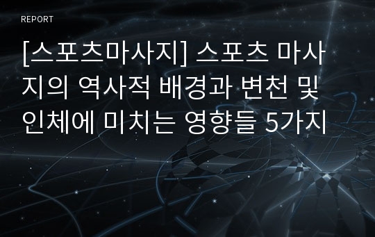 [스포츠마사지] 스포츠 마사지의 역사적 배경과 변천 및 인체에 미치는 영향들 5가지