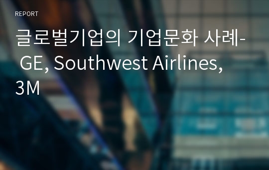 글로벌기업의 기업문화 사례- GE, Southwest Airlines, 3M