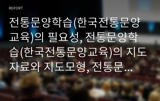 전통문양학습(한국전통문양교육)의 필요성, 전통문양학습(한국전통문양교육)의 지도자료와 지도모형, 전통문양학습(한국전통문양교육)의 보충심화활동, 전통문양학습(한국전통문양교육)의 기대효과와 제언 분석