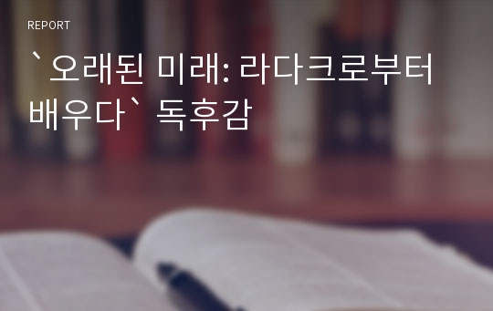 `오래된 미래: 라다크로부터 배우다` 독후감