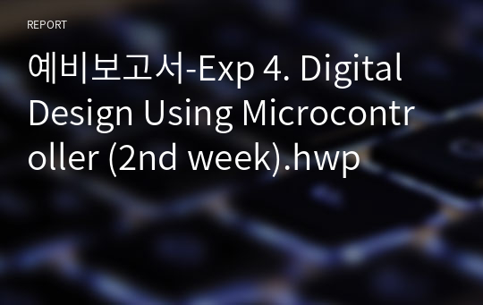 예비보고서-Exp 4. Digital Design Using Microcontroller (2nd week).hwp