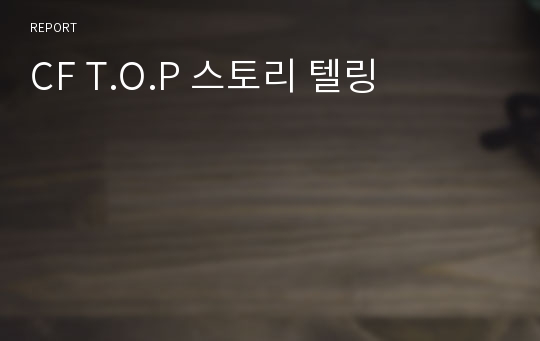 CF T.O.P 스토리 텔링