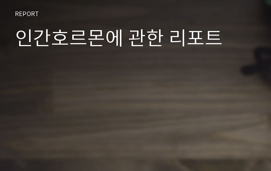 인간호르몬에 관한 리포트