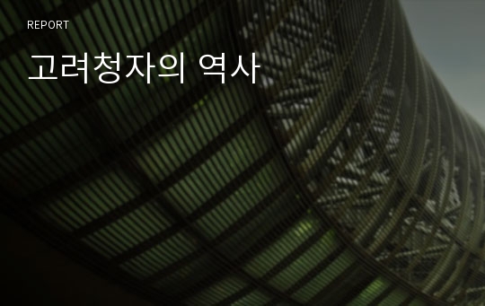 고려청자의 역사