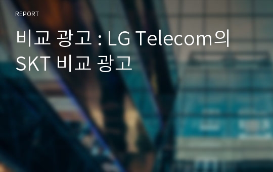 비교 광고 : LG Telecom의 SKT 비교 광고