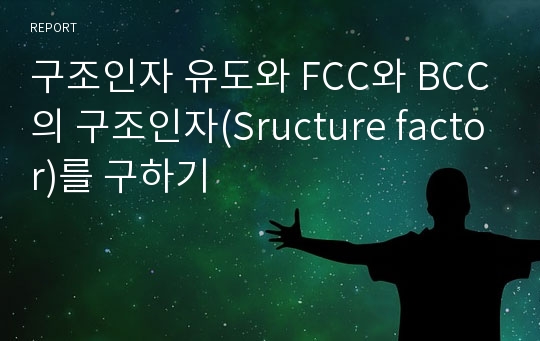 구조인자 유도와 FCC와 BCC의 구조인자(Sructure factor)를 구하기