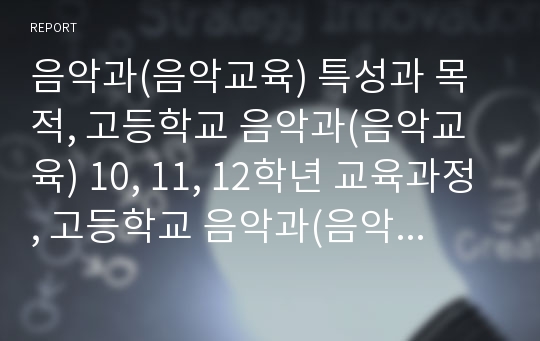 음악과(음악교육) 특성과 목적, 고등학교 음악과(음악교육) 10, 11, 12학년 교육과정, 고등학교 음악과(음악교육) 교과서활용, 고등학교 음악과(음악교육) 평가, 고등학교 음악과(음악교육) 교육과정 비교와 제언