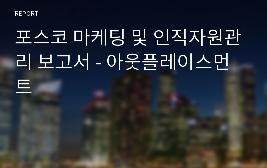 포스코 마케팅 및 인적자원관리 보고서 - 아웃플레이스먼트