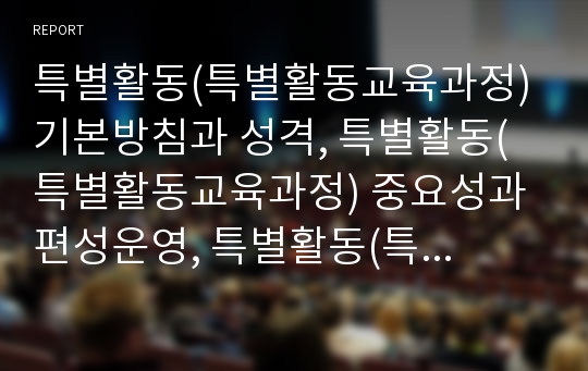 특별활동(특별활동교육과정) 기본방침과 성격, 특별활동(특별활동교육과정) 중요성과 편성운영, 특별활동(특별활동교육과정) 영역별 중점내용과 영역별 지도내용, 특별활동(특별활동교육과정) 지도 방법과 평가 분석