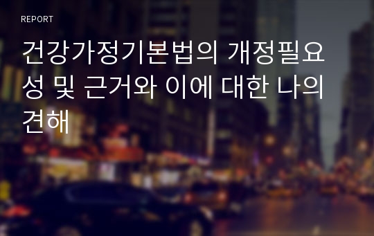 건강가정기본법의 개정필요성 및 근거와 이에 대한 나의 견해