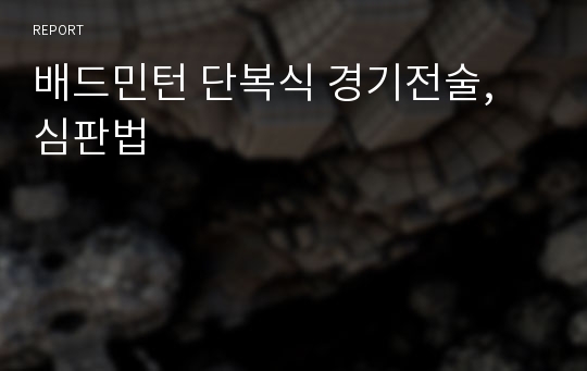 배드민턴 단복식 경기전술, 심판법