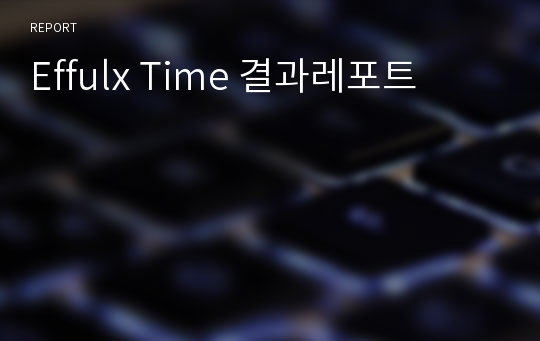 Effulx Time 결과레포트