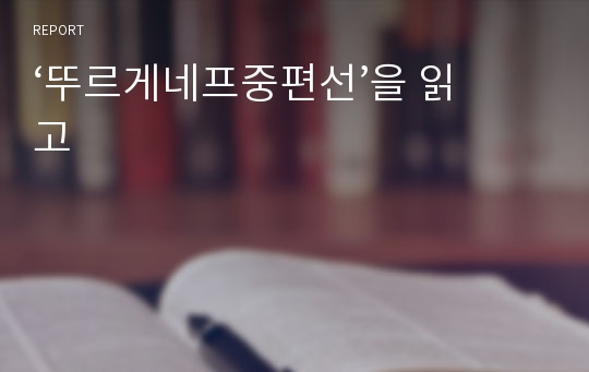 ‘뚜르게네프중편선’을 읽고