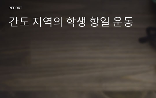 간도 지역의 학생 항일 운동