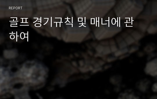 골프 경기규칙 및 매너에 관하여