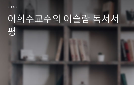 이희수교수의 이슬람 독서서평