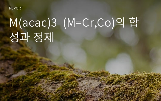 M(acac)3  (M=Cr,Co)의 합성과 정제