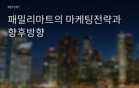 패밀리마트의 마케팅전략과 향후방향