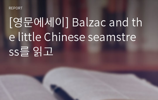 [영문에세이] Balzac and the little Chinese seamstress를 읽고