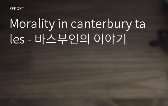 Morality in canterbury tales - 바스부인의 이야기