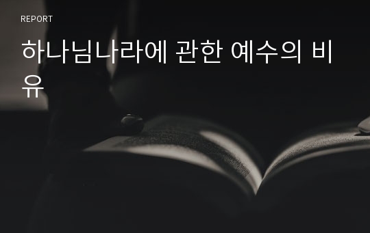 하나님나라에 관한 예수의 비유