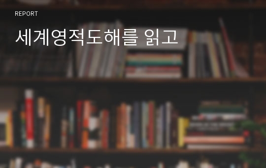 세계영적도해를 읽고