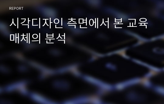 시각디자인 측면에서 본 교육매체의 분석