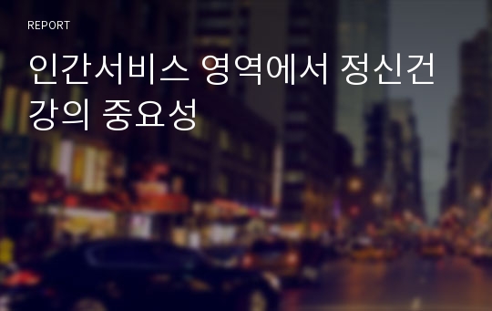 인간서비스 영역에서 정신건강의 중요성