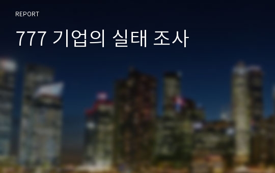 777 기업의 실태 조사