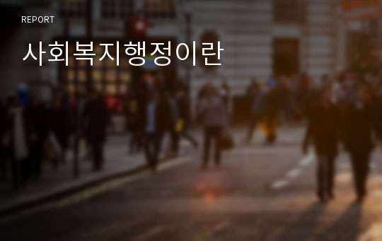 사회복지행정이란