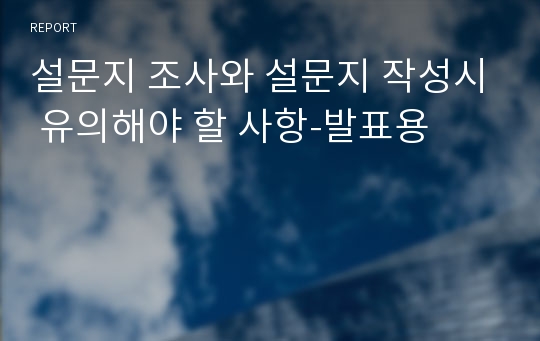 설문지 조사와 설문지 작성시 유의해야 할 사항-발표용