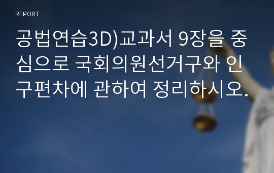 공법연습3D)교과서 9장을 중심으로 국회의원선거구와 인구편차에 관하여 정리하시오.