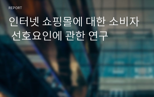 인터넷 쇼핑몰에 대한 소비자 선호요인에 관한 연구