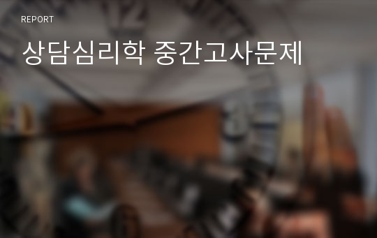 상담심리학 중간고사문제