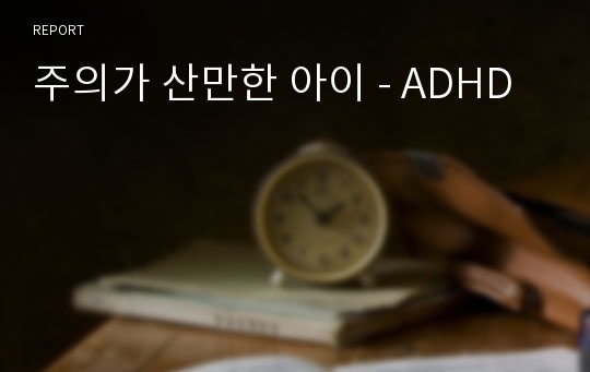 주의가 산만한 아이 - ADHD