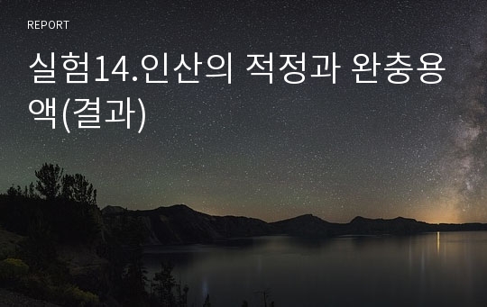 실험14.인산의 적정과 완충용액(결과)