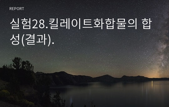 실험28.킬레이트화합물의 합성(결과).