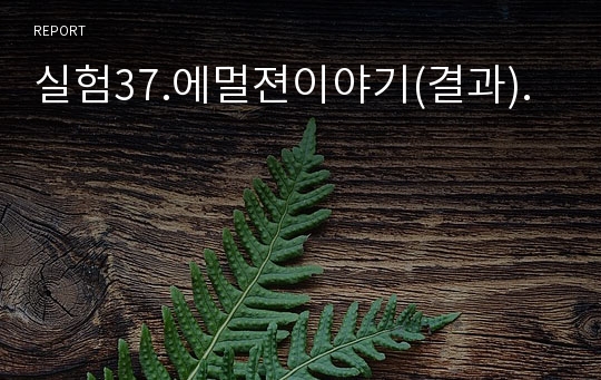 실험37.에멀젼이야기(결과).