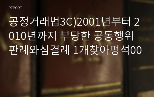 공정거래법3C)2001년부터 2010년까지 부당한 공동행위판례와심결례 1개찾아평석00