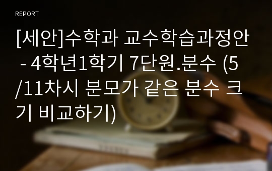 [세안]수학과 교수학습과정안 - 4학년1학기 7단원.분수 (5/11차시 분모가 같은 분수 크기 비교하기)