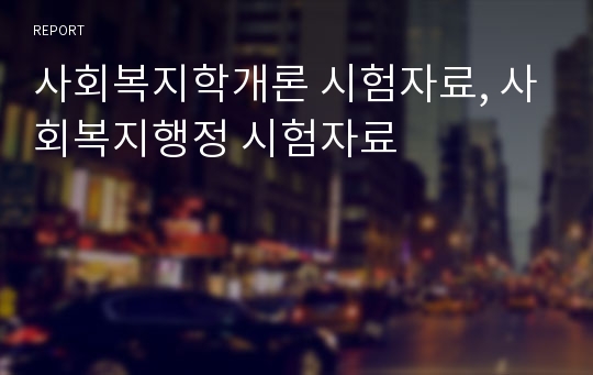 사회복지학개론 시험자료, 사회복지행정 시험자료