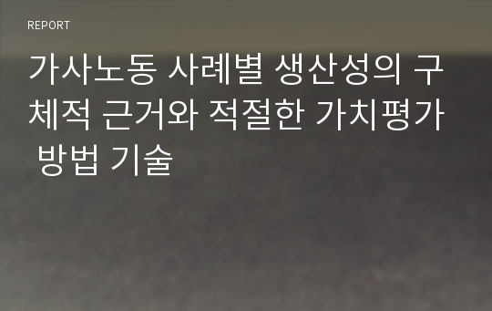 가사노동 사례별 생산성의 구체적 근거와 적절한 가치평가 방법 기술