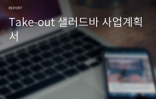 Take-out 샐러드바 사업계획서