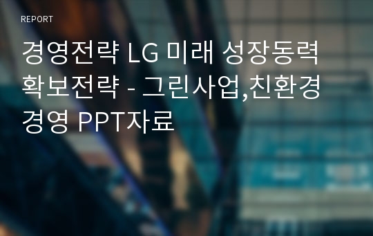 경영전략 LG 미래 성장동력 확보전략 - 그린사업,친환경경영 PPT자료