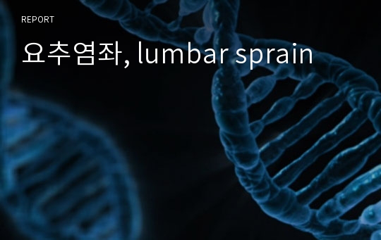 요추염좌, lumbar sprain