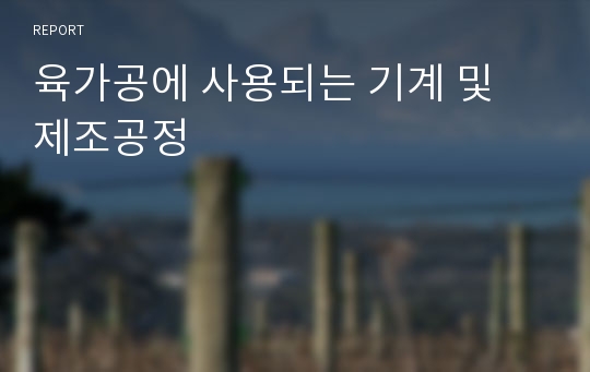 육가공에 사용되는 기계 및 제조공정