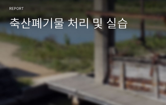 축산폐기물 처리 및 실습