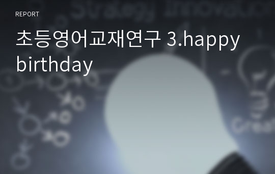 초등영어교재연구 3.happy birthday