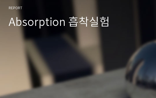 Absorption 흡착실험