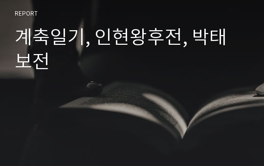 계축일기, 인현왕후전, 박태보전